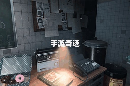 手游奇迹