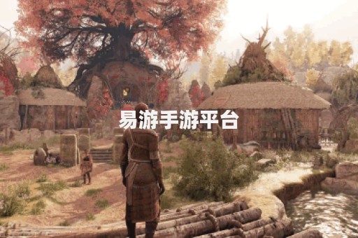 易游手游平台