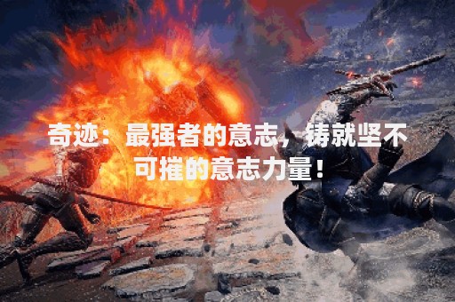 奇迹：最强者的意志，铸就坚不可摧的意志力量！