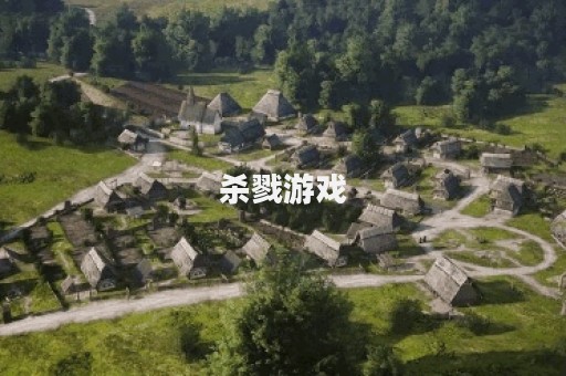 杀戮游戏