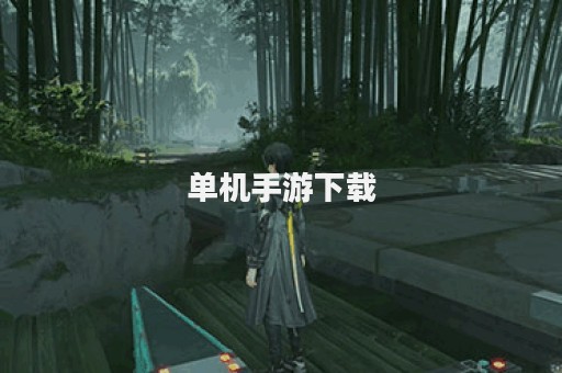单机手游下载