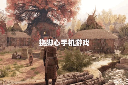 挠脚心手机游戏