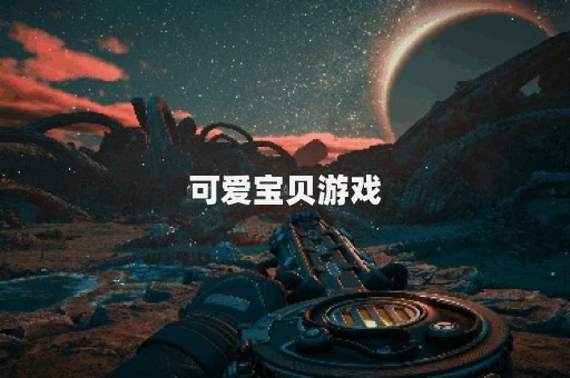 可爱宝贝游戏