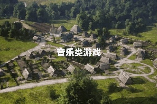 音乐类游戏