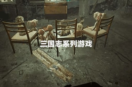 三国志系列游戏