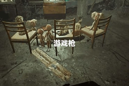 游戏枪