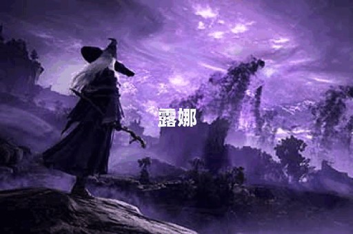 露娜图片
