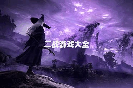 二战游戏大全