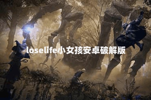 loselife小女孩安卓破解版