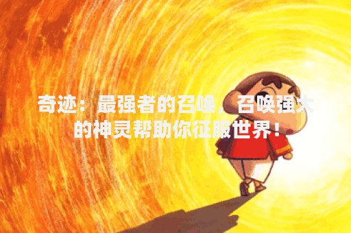 奇迹：最强者的召唤，召唤强大的神灵帮助你征服世界！