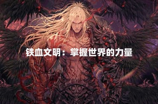 铁血文明：掌握世界的力量
