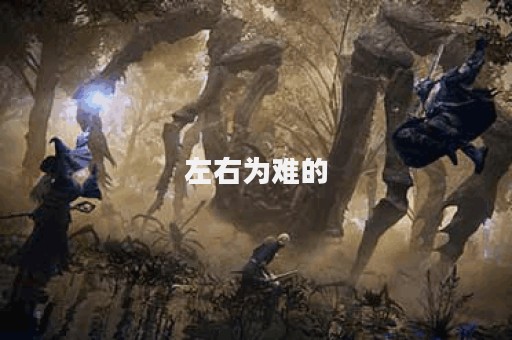 左右为难的图片