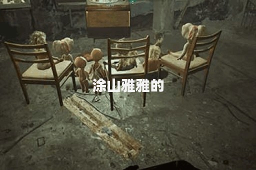 涂山雅雅的图片