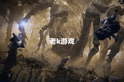 老k游戏