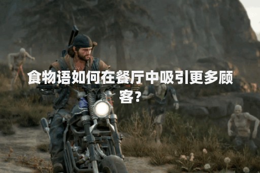 食物语如何在餐厅中吸引更多顾客？