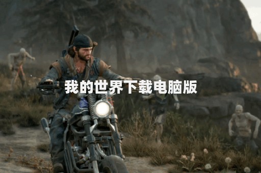 我的世界下载电脑版