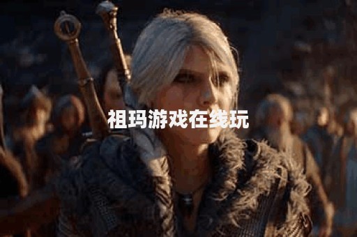祖玛游戏在线玩