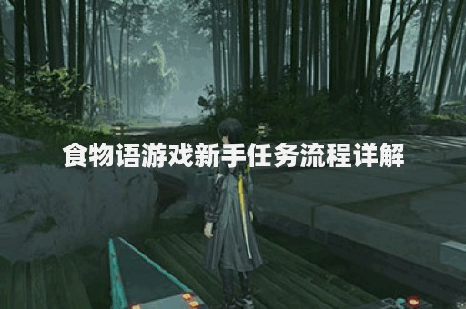 食物语游戏新手任务流程详解