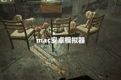 mac安卓模拟器