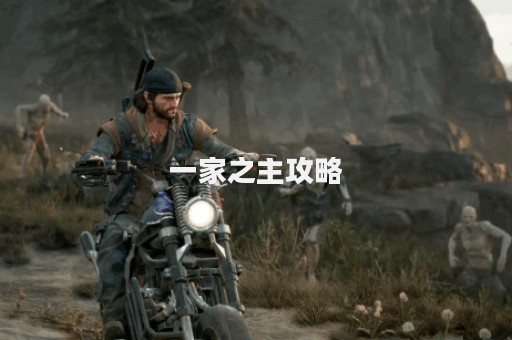 一家之主攻略