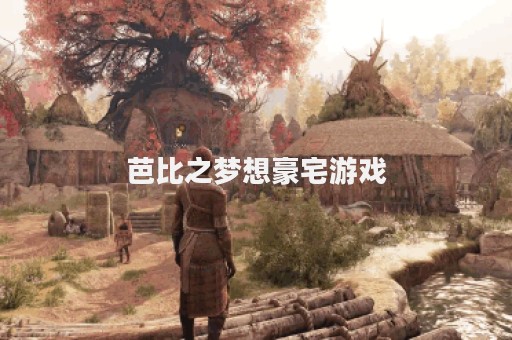 芭比之梦想豪宅游戏