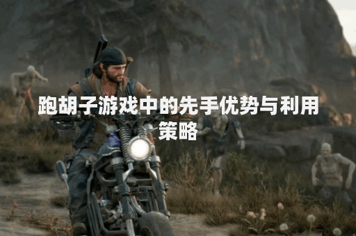 跑胡子游戏中的先手优势与利用策略