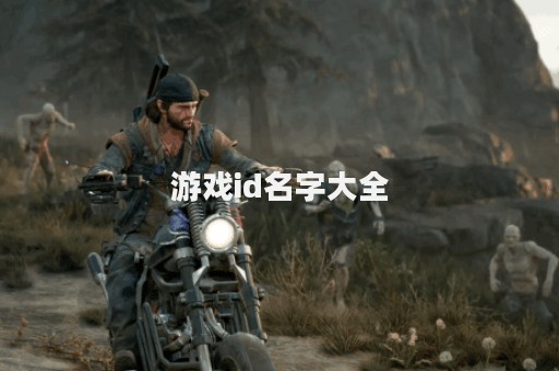 游戏id名字大全
