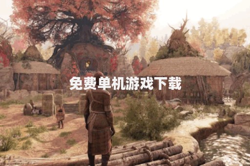 免费单机游戏下载