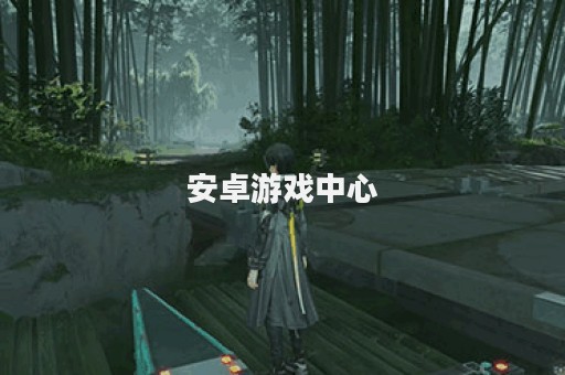 安卓游戏中心
