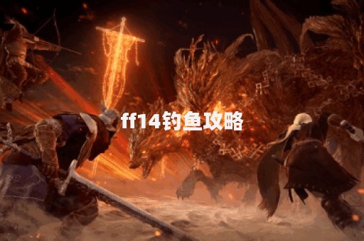 ff14钓鱼攻略