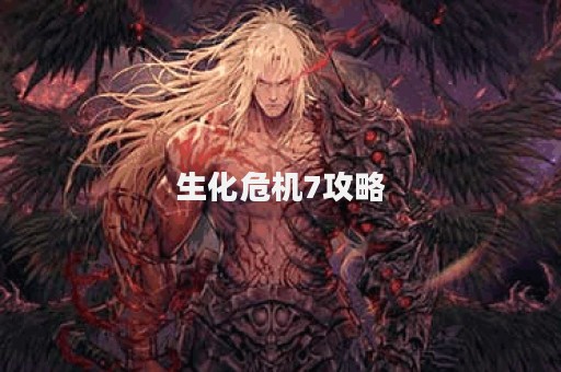 生化危机7攻略