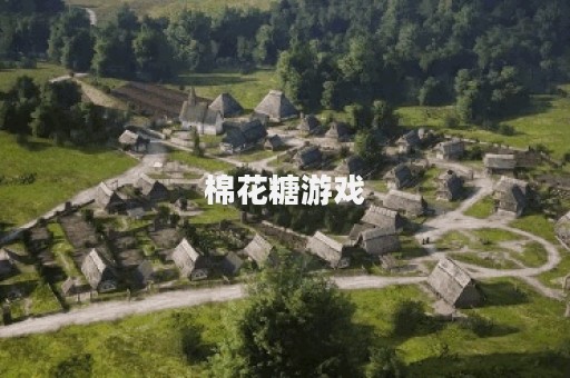 棉花糖游戏