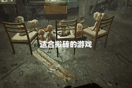 适合搬砖的游戏