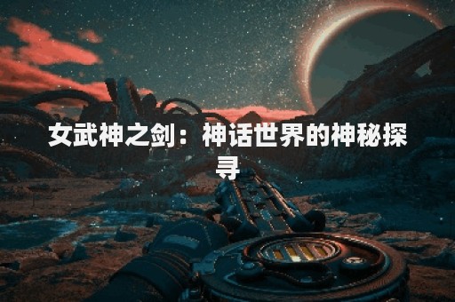 女武神之剑：神话世界的神秘探寻