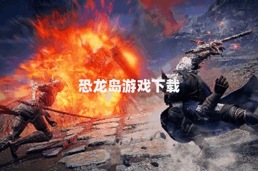 恐龙岛游戏下载