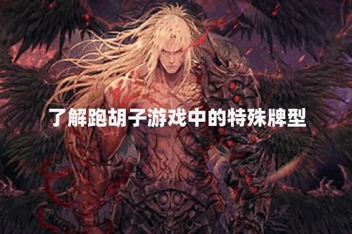 了解跑胡子游戏中的特殊牌型