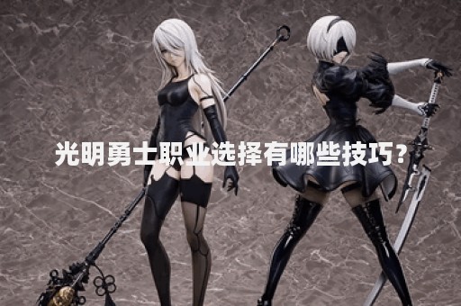 光明勇士职业选择有哪些技巧？