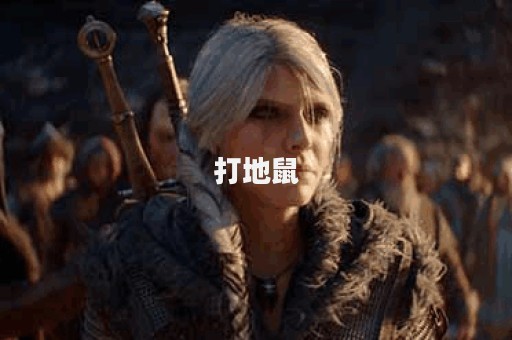 打地鼠图片
