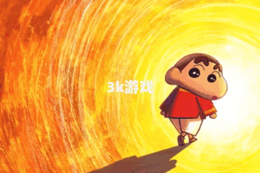 3k游戏