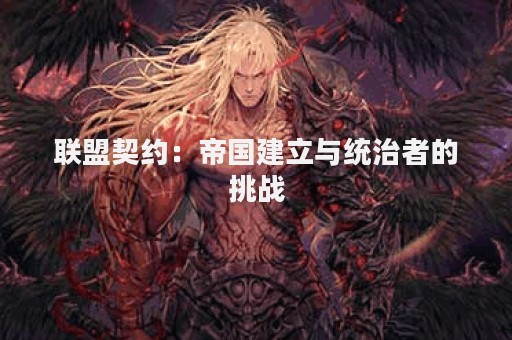 联盟契约：帝国建立与统治者的挑战
