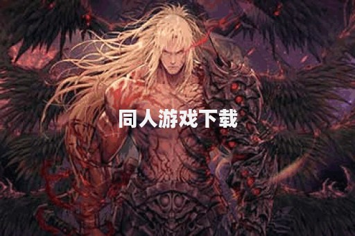 同人游戏下载
