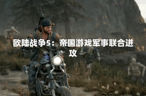 欧陆战争5：帝国游戏军事联合进攻