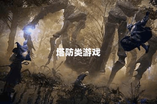 塔防类游戏
