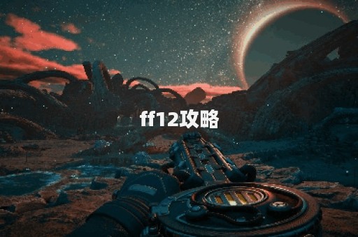 ff12攻略