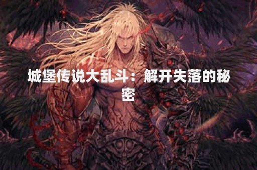 城堡传说大乱斗：解开失落的秘密