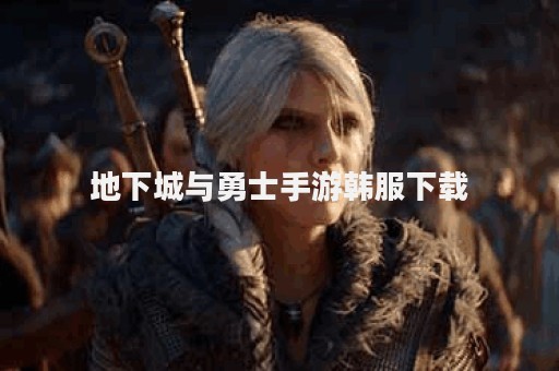 地下城与勇士手游韩服下载