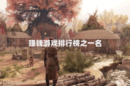 赚钱游戏排行榜之一名