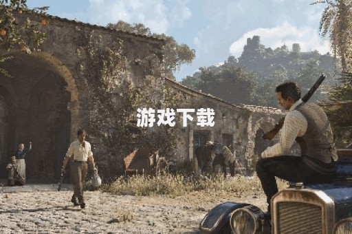 游戏下载