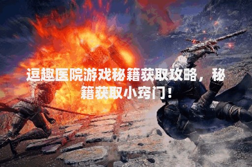 逗趣医院游戏秘籍获取攻略，秘籍获取小窍门！