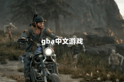 gba中文游戏